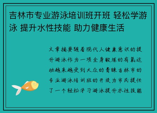 吉林市专业游泳培训班开班 轻松学游泳 提升水性技能 助力健康生活