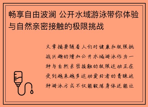 畅享自由波澜 公开水域游泳带你体验与自然亲密接触的极限挑战