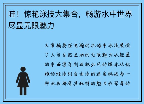 哇！惊艳泳技大集合，畅游水中世界尽显无限魅力