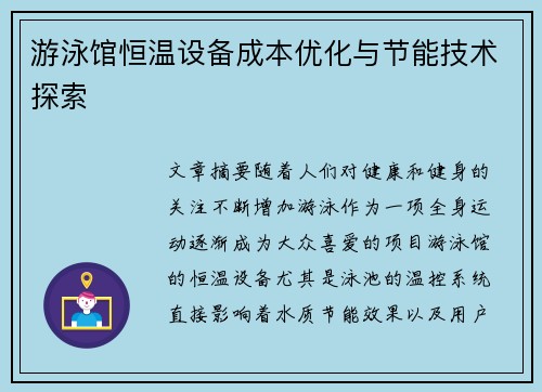 游泳馆恒温设备成本优化与节能技术探索